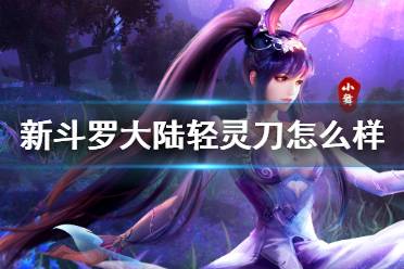 《新斗罗大陆》轻灵刀怎么样 轻灵刀介绍
