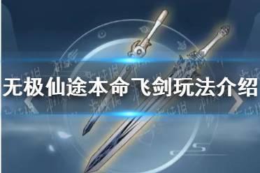 《无极仙途》本命飞剑有什么用 本命飞剑玩法介绍