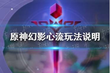 《原神手游》幻影心流玩法说明 幻影心流怎么玩
