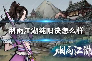 《烟雨江湖》纯阳诀怎么样 纯阳诀技能介绍