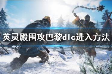 《刺客信条英灵殿》围攻巴黎在哪