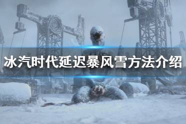 《冰汽时代》暴风雪怎么拖延 延迟暴风雪方法介绍