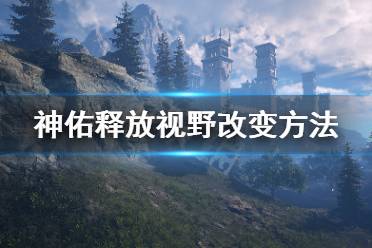 《神佑释放》怎么改变视野