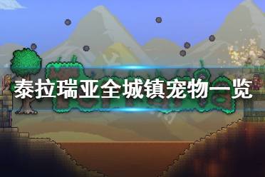 《泰拉瑞亚》城镇宠物有几种 全城镇宠物一览