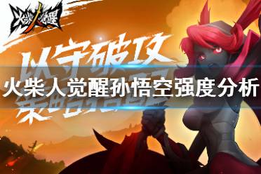 《火柴人觉醒》孙悟空强吗 孙悟空强度分析