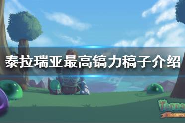 《泰拉瑞亚》最高镐力是多少 最高镐力稿子介绍