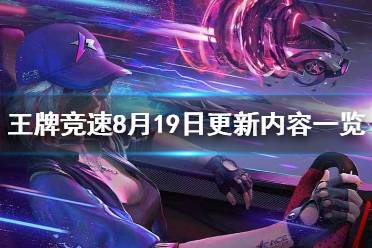 《王牌竞速》8.19更新公告 8月19日更新内容一览