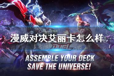 《漫威对决》艾丽卡怎么样 艾丽卡技能介绍