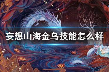 《妄想山海》金乌技能怎么样 金乌技能介绍