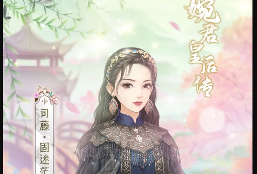 婉君皇后传