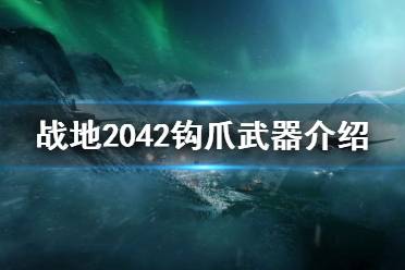 《战地2042》钩爪是什么