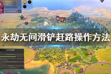 《永劫无间》滑铲赶路是什么