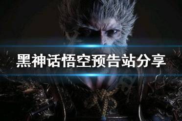 《黑神话悟空》预告站在哪