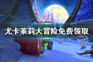 《尤卡莱莉大冒险》免费怎么领