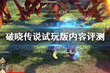 《破晓传说》试玩版内容评测心得 体验版怎么样
