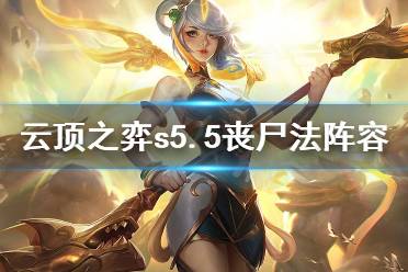 《云顶之弈》s5.5丧尸法怎么玩