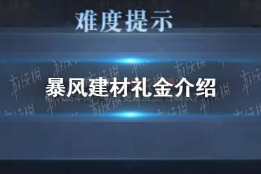 《真三国无双霸》暴风的建材礼金多吗 暴风建材礼金介绍