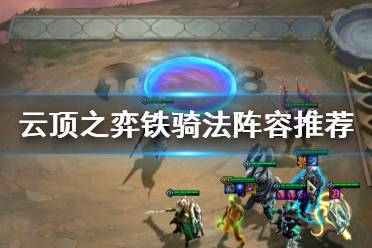 《云顶之弈手游》铁骑法阵容推荐 11.16b赌火男该怎么玩