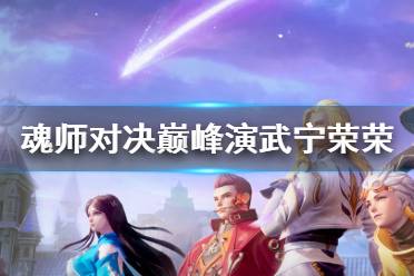 《斗罗大陆魂师对决》巅峰演武宁荣荣怎么过 巅峰演武宁荣荣攻略