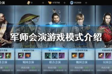 《真三国无双霸》军师会演​​​​​​​游戏模式怎么打 军师会演​​​​​​​游戏模式介绍