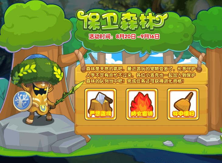 《洛克王国》保卫森林活动怎么玩