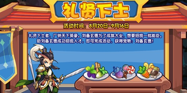 《洛克王国》礼贤下士活动怎么玩