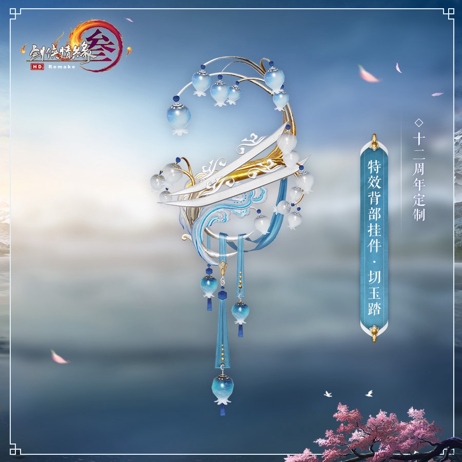 剑网3十二周年挂件特效震撼抢先看 绝境玩法创新模式正式曝光