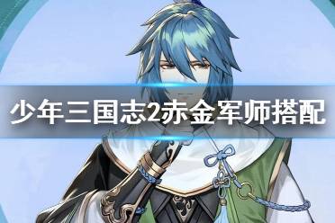 《少年三国志2》徐庶怎么样 赤金军师徐庶搭配攻略