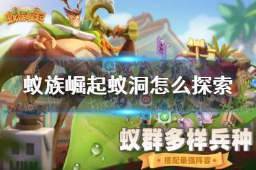 《蚁族崛起》蚁洞怎么探索 蚁洞探索玩法攻略