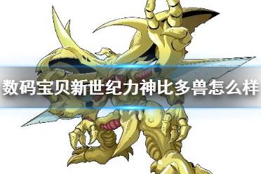 《数码宝贝新世纪》力神比多兽怎么样 力神比多兽进化体系技能介绍