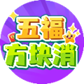 五福方块消赚钱游戏领红包版