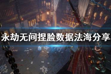 《永劫无间》捏脸数据法海分享 大威天龙怎么捏