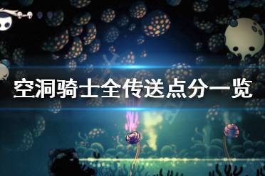 《空洞骑士》有几个传送点 全传送点分一览