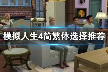 《模拟人生4》简繁体选哪个