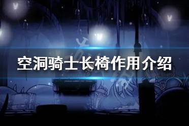 《空洞骑士》长椅有什么用 长椅作用介绍