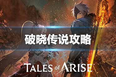 《破晓传说》图文攻略：主线流程+角色特性+技能连招+武器防具+饰品强化+烹饪系统+Boss打法+素材收集