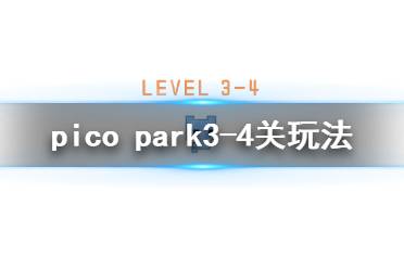 《pico park》3-4怎么过