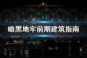 《暗黑地牢》建筑出什么