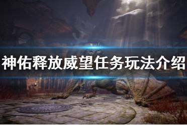 《神佑释放》威望任务是什么