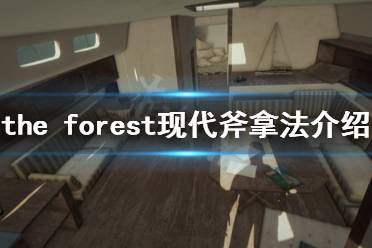 《森林》游戏现代斧在哪里