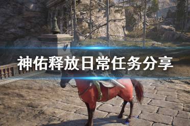 《神佑释放》每日任务有哪些