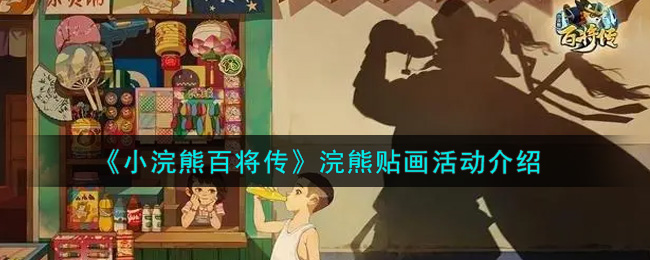 《小浣熊百将传》浣熊贴画整体介绍