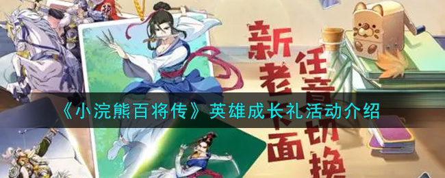 《小浣熊百将传》英雄成长礼具体活动介绍