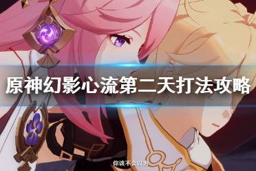 《原神》幻影心流活动第二天怎么打