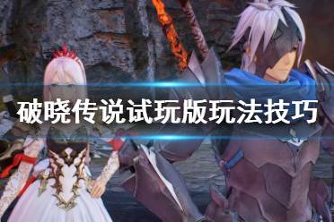 《破晓传说》试玩版怎么样