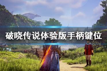 《破晓传说》手柄怎么操作