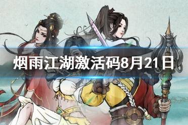 《烟雨江湖》激活码8月21日 8月21日最新激活码分享