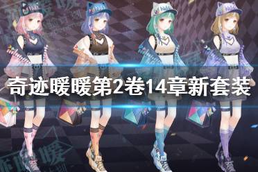 《奇迹暖暖》第二卷第十四章剧情套装一览 8月25日暗涌之潮新套装有哪些