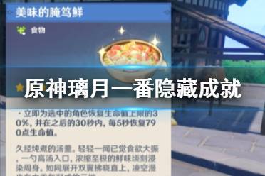 《原神》璃月一番隐藏成就怎么完成 璃月一番成就攻略