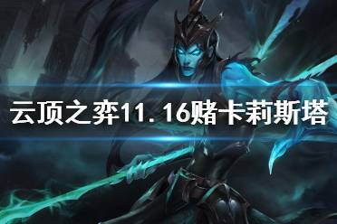《云顶之弈手游》11.16b卡莉斯塔阵容推荐 赌滑板鞋拼多多怎么玩